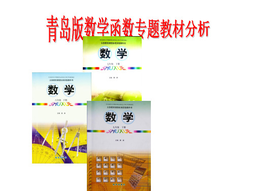 初中数学函数研课标说教材Mirosoft_PowerPoint_演示文稿