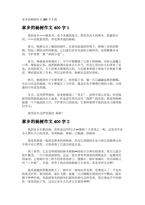 家乡的杨树作文400字3篇