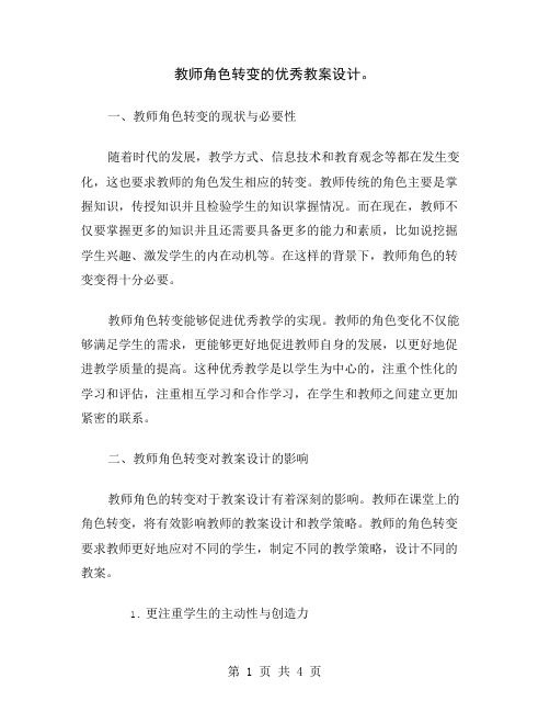 教师角色转变的优秀教案设计