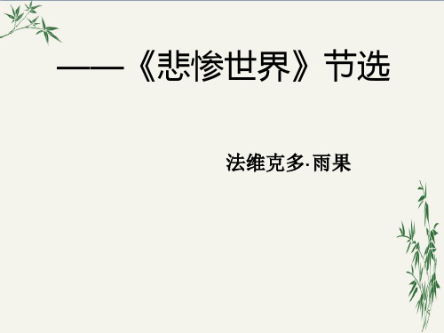 改变一生的事件——悲惨世界节选PPT(优秀课件) 通用