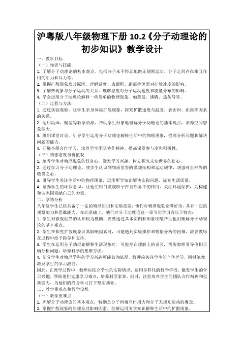 沪粤版八年级物理下册10.2《分子动理论的初步知识》教学设计