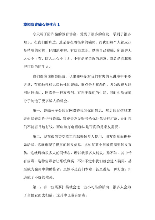 校园防电信诈骗防网络诈骗心得体会四篇