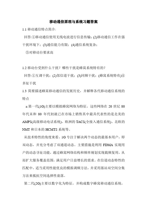 移动通信原理与系统习题答案