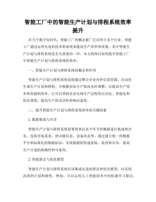 智能工厂中的智能生产计划与排程系统效率提升