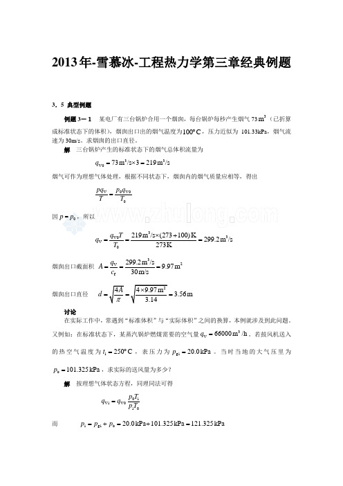 2013年-雪慕冰-工程热力学第三章经典例题