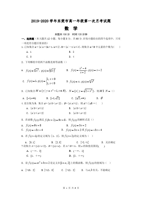 2019-2020学年东莞市高一年级第一次月考数学试卷