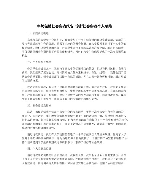 牛奶促销社会实践报告_诊所社会实践个人总结