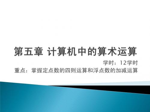 计算机组成原理课件第四章计算机中的算术运算