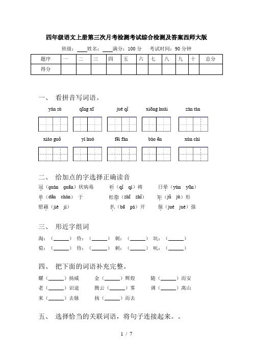 四年级语文上册第三次月考检测考试综合检测及答案西师大版