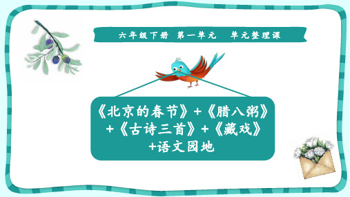 统编版六年级下册语文复习ppt课件-第一单元单元整理课  (共12张)