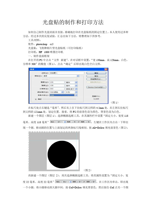 光盘贴的制作和打印方法