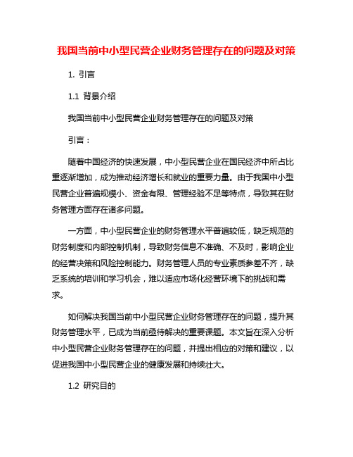 我国当前中小型民营企业财务管理存在的问题及对策