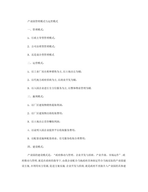 产业园管理模式与运营模式剖析