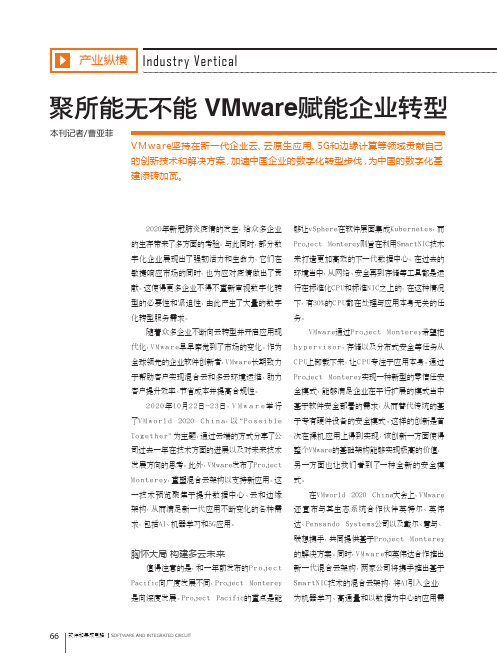 聚所能无不能VMware赋能企业转型