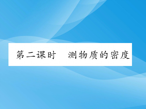 2018年粤教沪版八上物理5.3.2测物质的密度检测(含答案)物理课件PPT