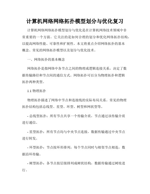 计算机网络网络拓扑模型划分与优化复习