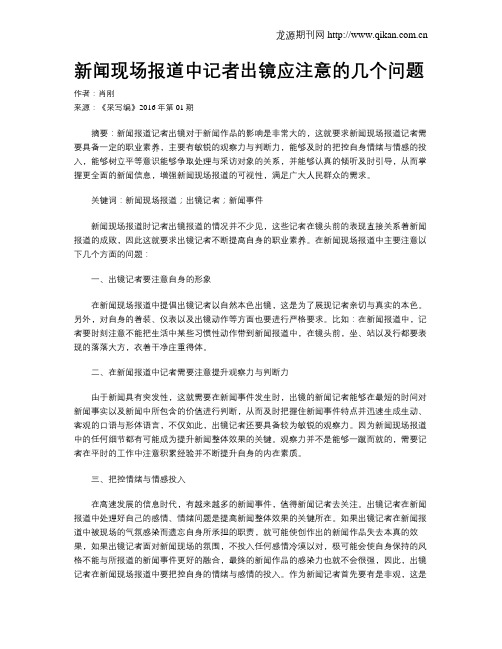 新闻现场报道中记者出镜应注意的几个问题