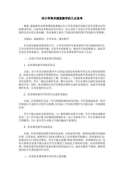 对小学美术课堂教学的几点思考