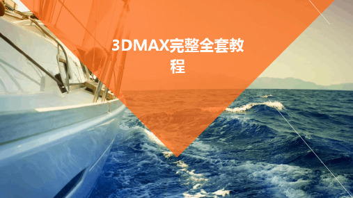 3DMAX完整全套教程