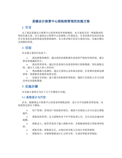 某镇会计核算中心报帐制管理的实施方案 (2)