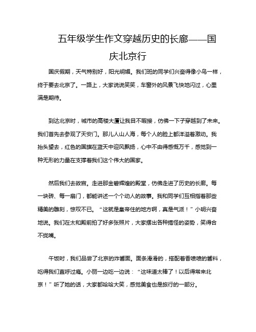 五年级学生作文穿越历史的长廊——国庆北京行