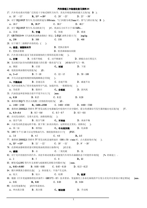 汽车维修工鉴定(中级)复习资料解读