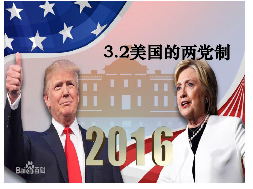 人教版选修三专题3.2美国的两党制课件