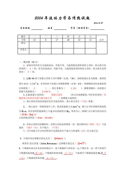 2004年流体力学与传热期末考试题(附答案)