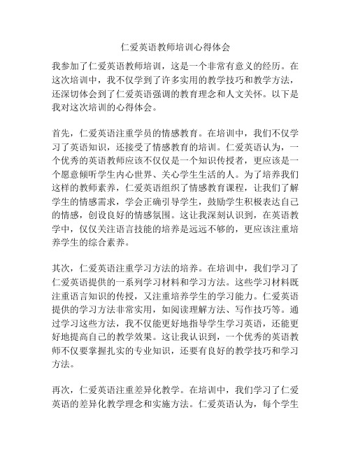 仁爱英语教师培训心得体会