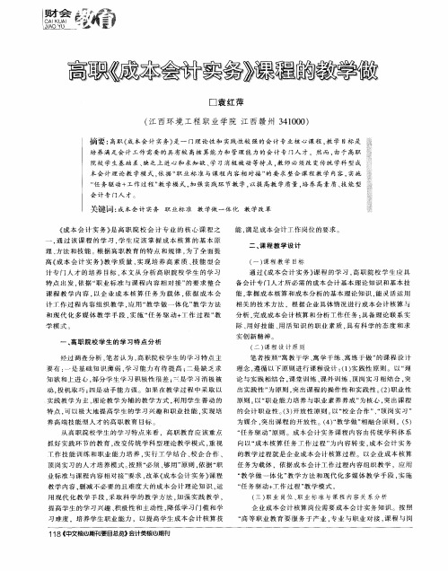 高职《成本会计实务》课程的教学做