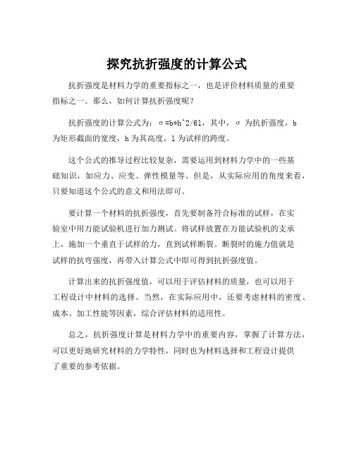 抗折强度计算公式解释