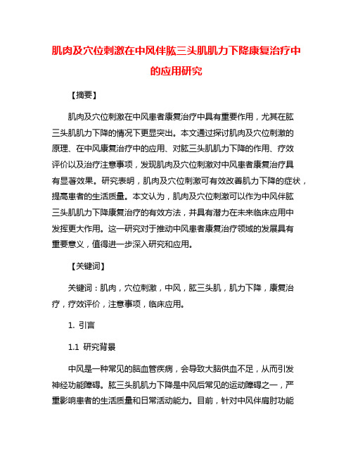 肌肉及穴位刺激在中风伴肱三头肌肌力下降康复治疗中的应用研究