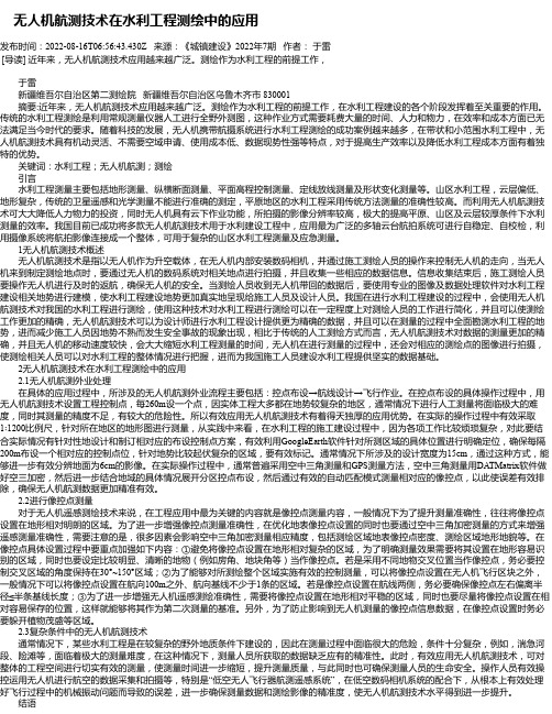 无人机航测技术在水利工程测绘中的应用_1