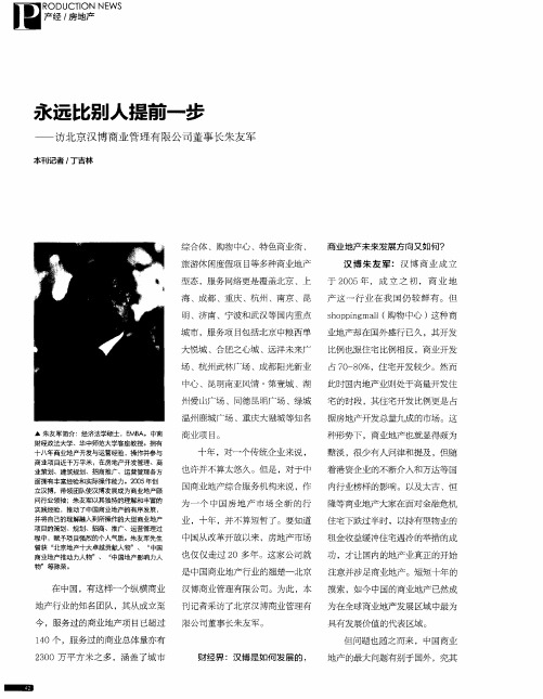 永远比别人提前一步-访北京汉博商业管理有限公司董事长朱友军