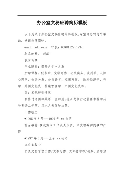 办公室文秘应聘简历模板