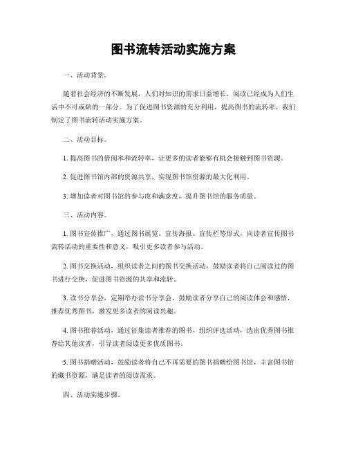 图书流转活动实施方案