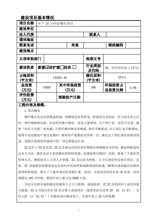 2019年产万纱锭棉纺项目环境影响报告表报告.doc