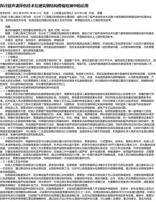 探讨超声波探伤技术在建筑钢结构焊缝检测中的运用