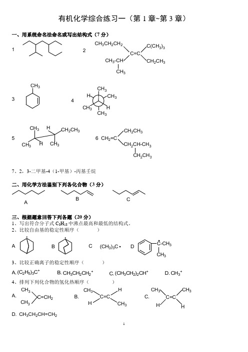 有机化学综合练习