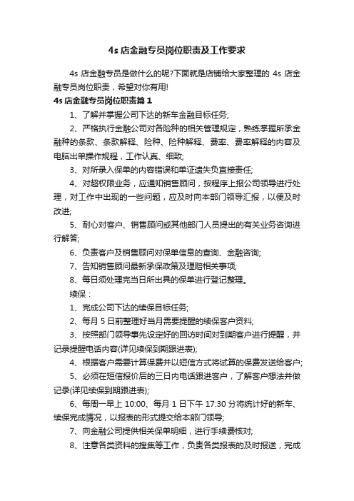 4s店金融专员岗位职责及工作要求