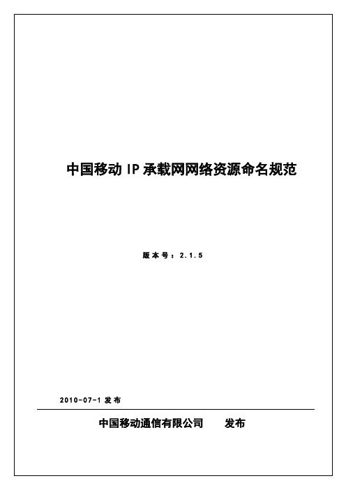 中国移动IP承载网网络资源命名规范