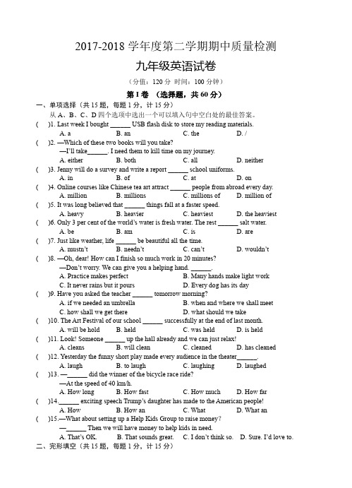 牛津译林版2017-2018学年度第二学期期中质量检测九年级英语试卷