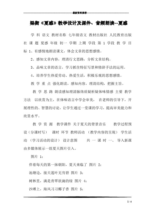 梁衡《夏感》教学设计及课件、音频朗读--夏感