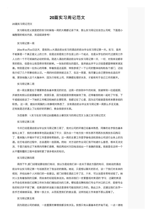 20篇实习周记范文