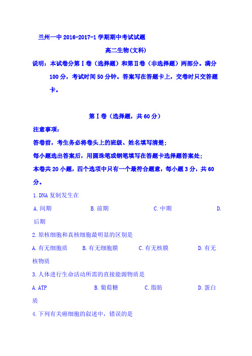 甘肃省兰州2016-2017学年高二生物上册期中考试试题2