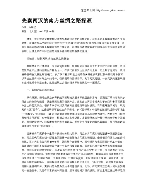 先秦两汉的南方丝绸之路探源