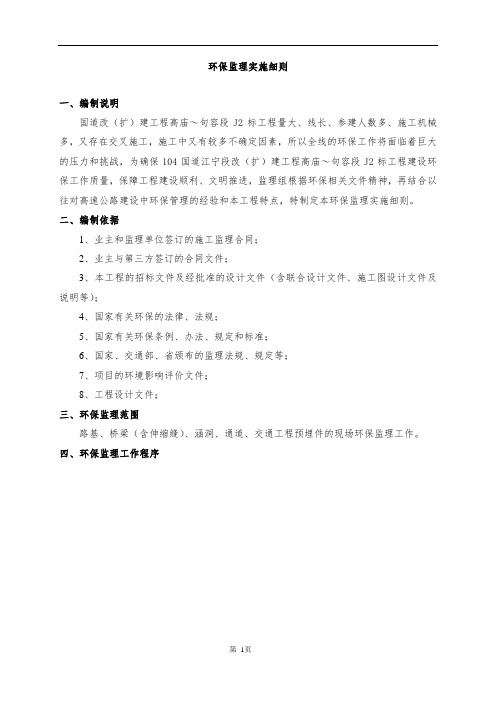 公路工程环保监理细则.doc