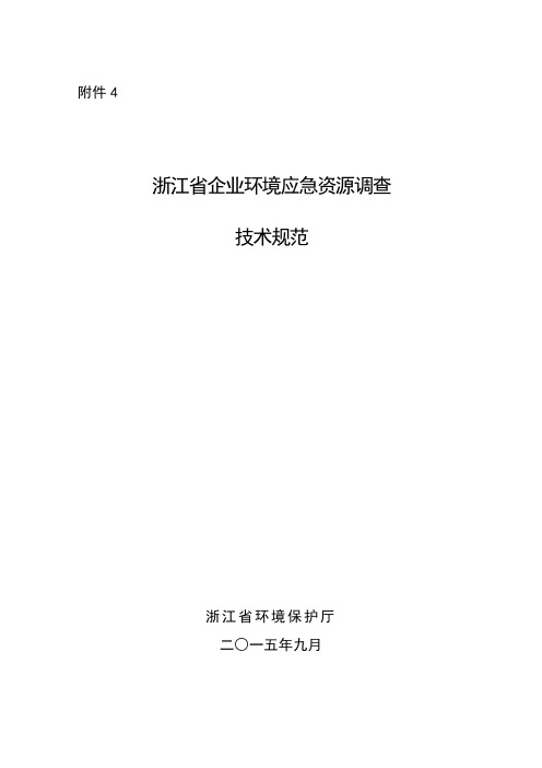 浙江省企业环境应急资源调查技术规范