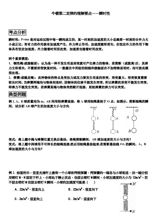 高中物理专题牛顿第二定律的理解要点瞬时性