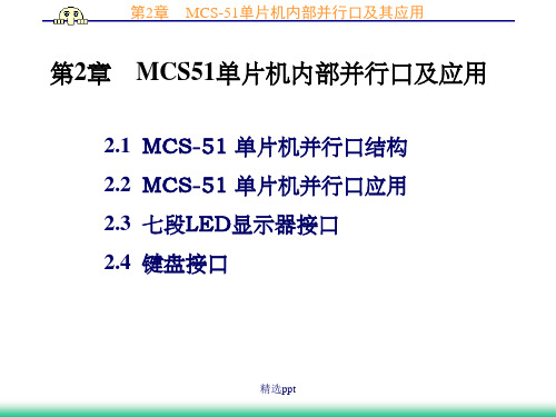 单片机内部并行口及应